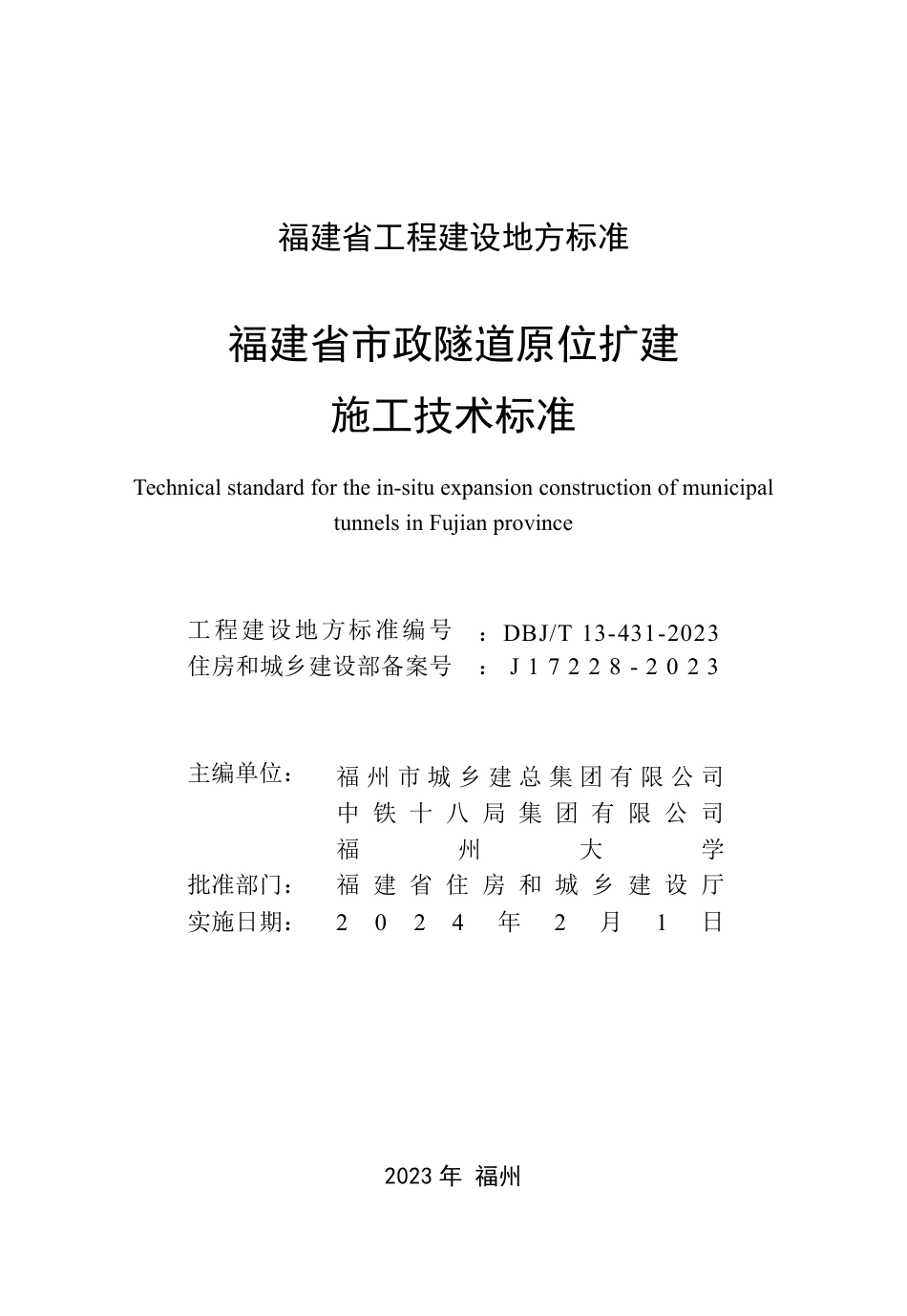 DBJ∕T 13-431-2023 福建省市政隧道原位扩建施工技术标准_第2页