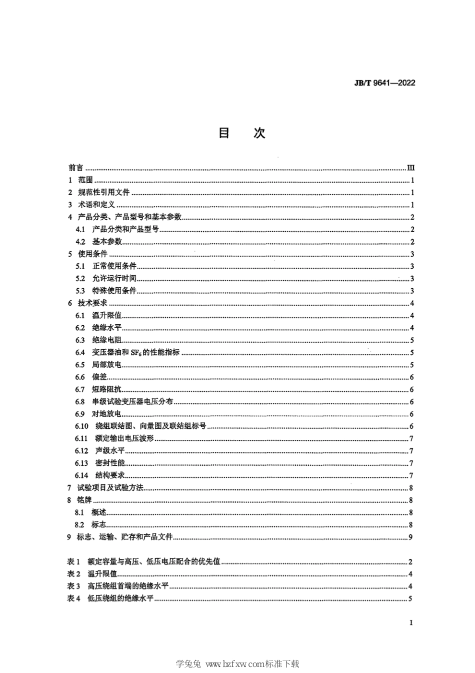 JB∕T 9641-2022 试验变压器_第3页