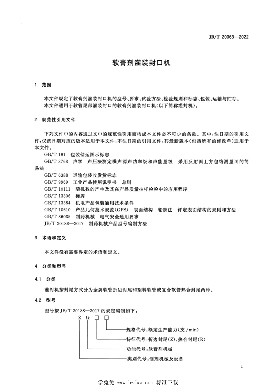 JB∕T 20063-2022 软膏剂灌装封口机_第3页