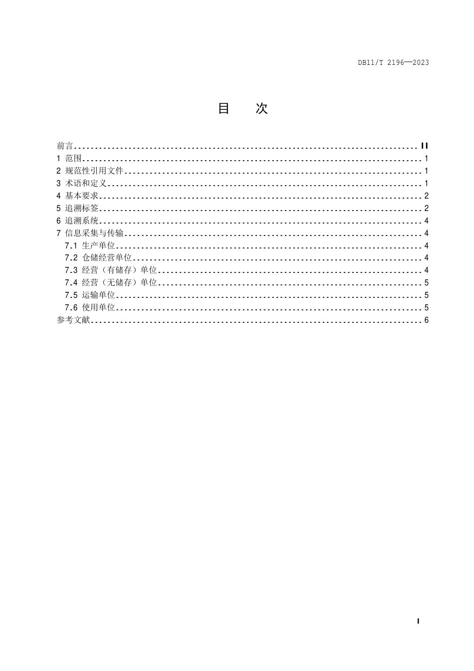 DB11∕T 2196-2023 危险化学品全流程追溯管理技术规范_第2页