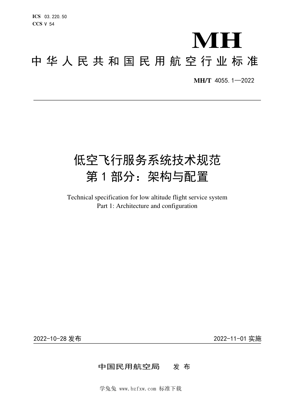 MH∕T 4055.1-2022 低空飞行服务系统技术规范 第1部分：架构与配置_第1页