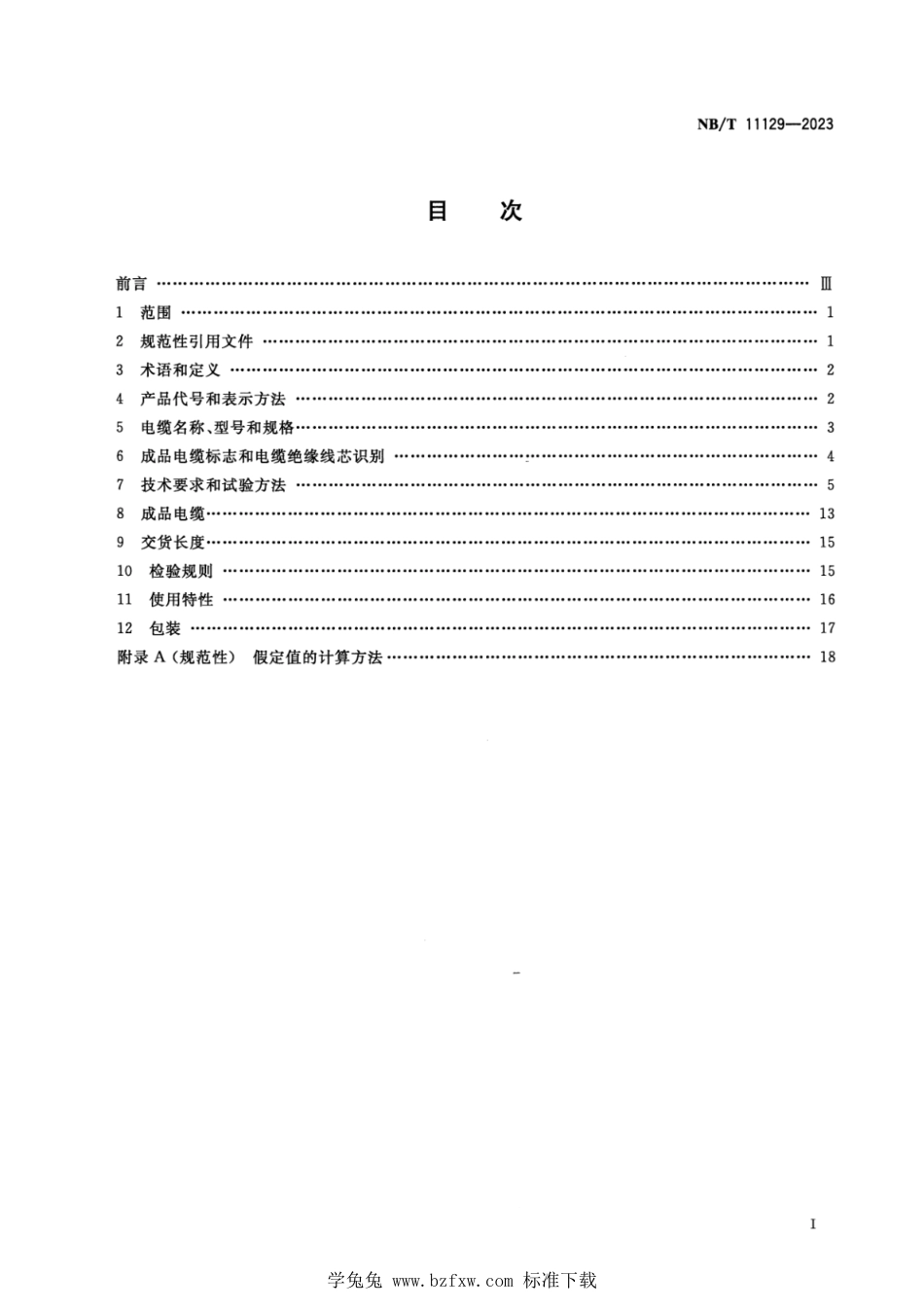 NB∕T 11129-2023 煤矿用控制电缆_第2页