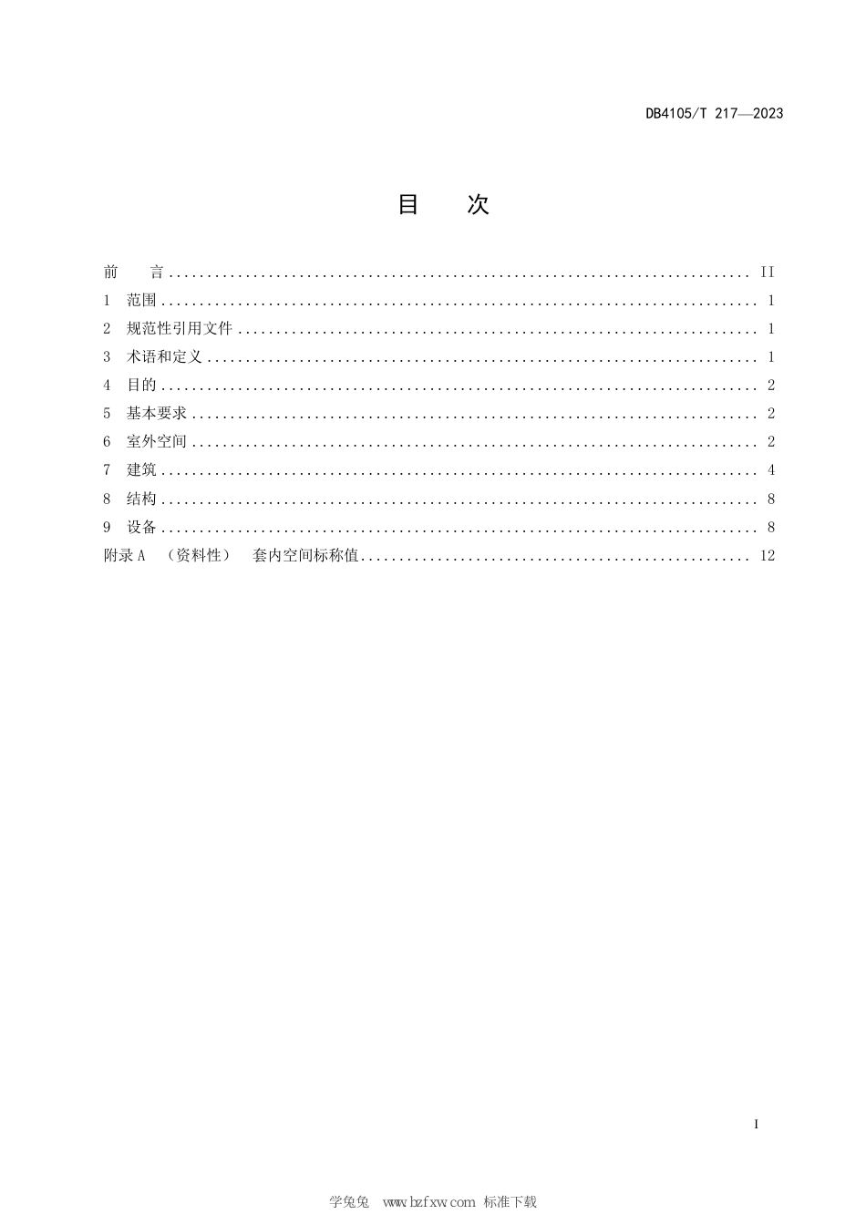 DB4105∕T 217-2023 既有建筑适老化改造技术规范_第3页