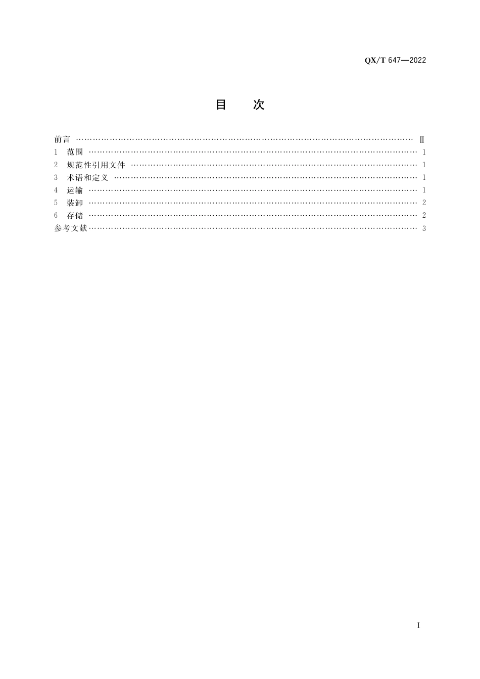 QX∕T 647-2022 人工影响天气焰条运输存储要求_第3页