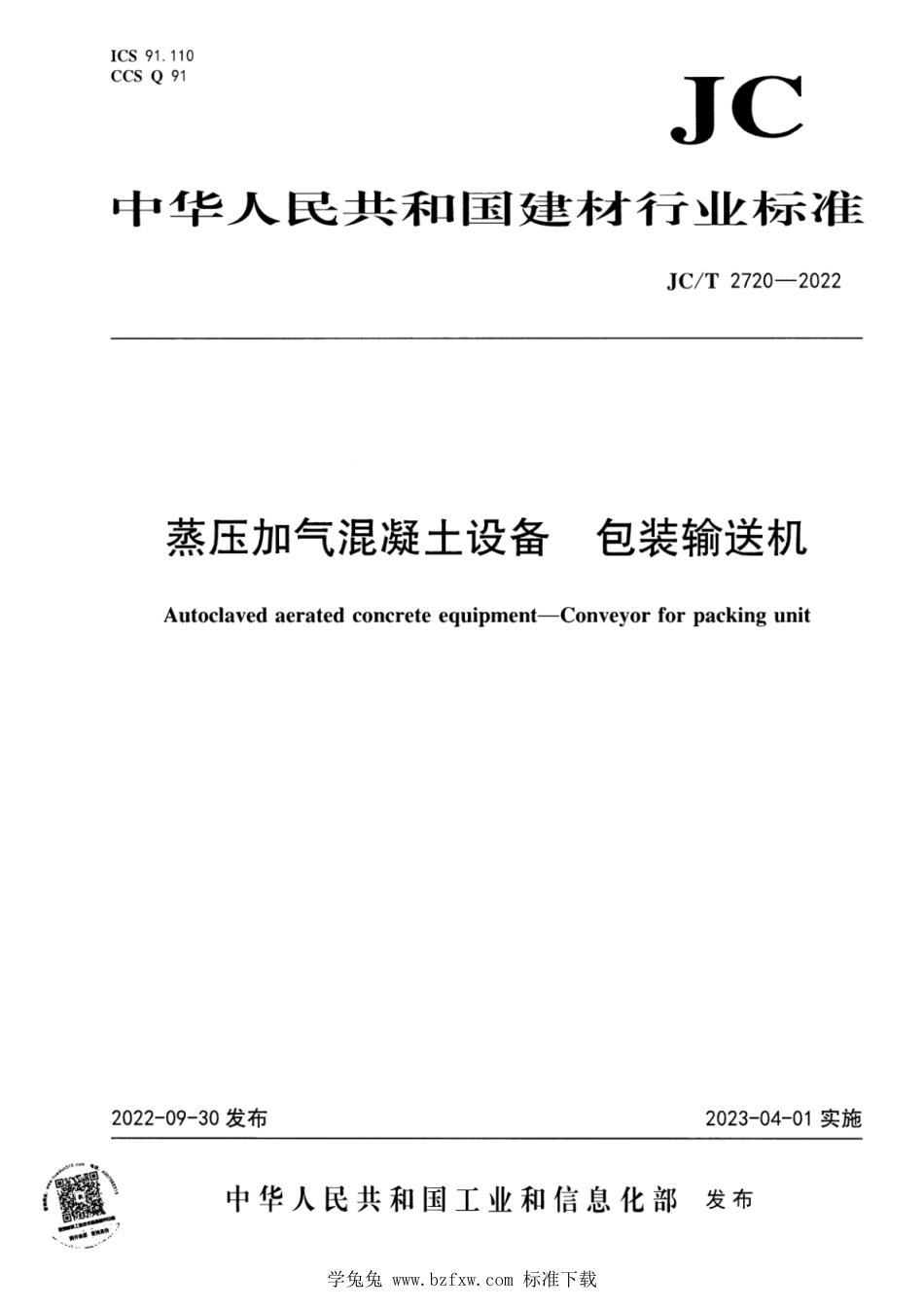 JC∕T 2720-2022 蒸压加气混凝土设备 包装输送机_第1页