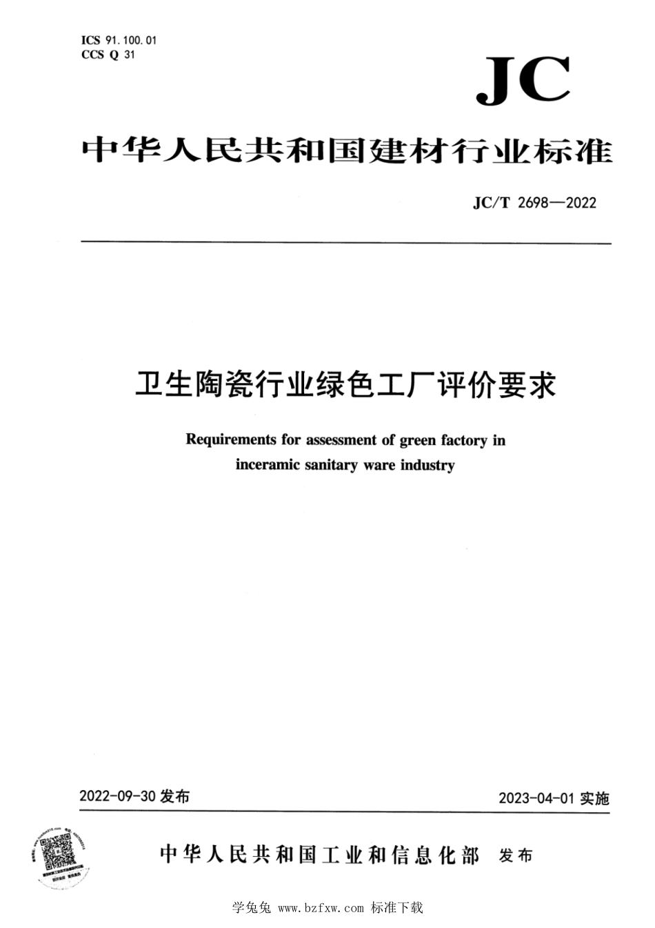 JC∕T 2698-2022 卫生陶瓷行业绿色工厂评价要求_第1页