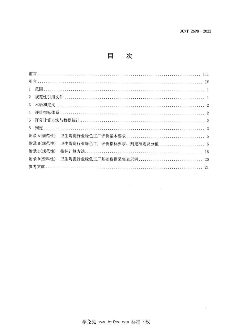 JC∕T 2698-2022 卫生陶瓷行业绿色工厂评价要求_第2页