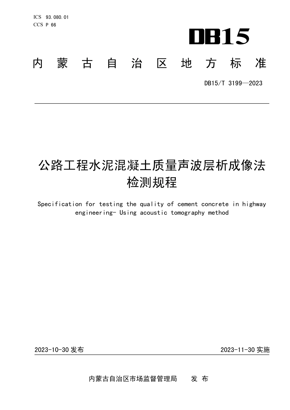 DB15∕T 3199-2023 公路工程水泥混凝土质量声波层析成像法检测规程_第1页