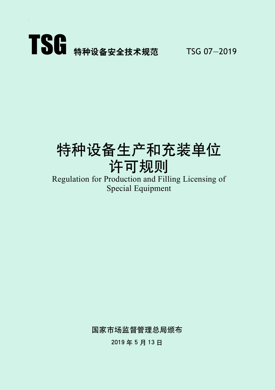 TSG 07-2019 特种设备生产和充装单位许可规则 含2021年第号修改单和2024年第2号修改单_第1页