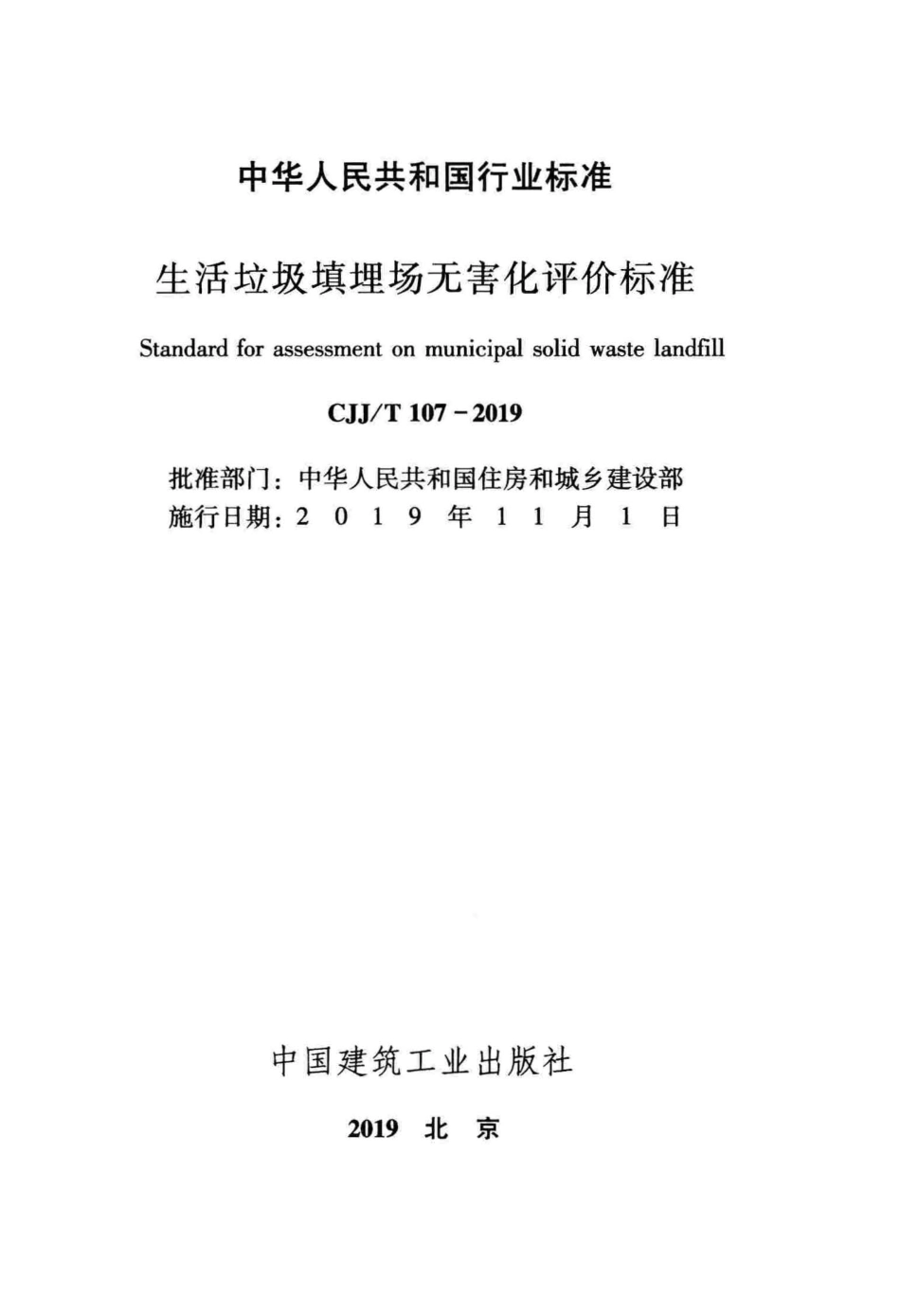 CJJ∕T 107-2019 生活垃圾填埋场无害化评价标准_第2页