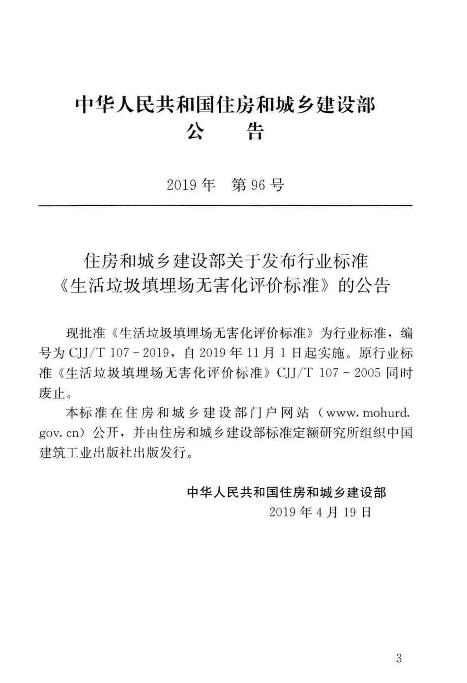 CJJ∕T 107-2019 生活垃圾填埋场无害化评价标准_第3页