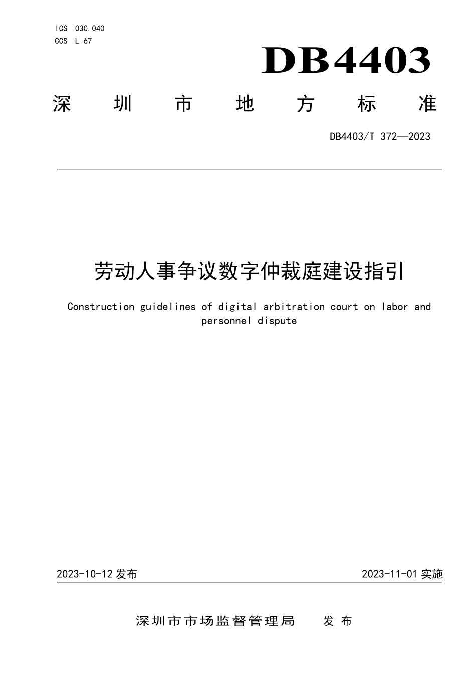 DB4403∕T 372-2023 劳动人事争议数字仲裁庭建设指引_第1页