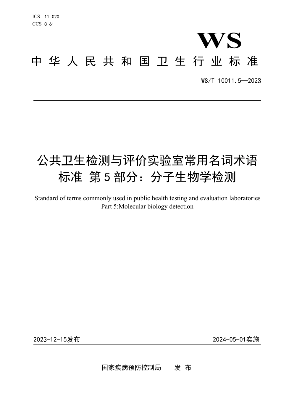 WS∕T 10011.5-2023 公共卫生检测与评价实验室常用名词术语标准 第5部分：分子生物学检测_第1页