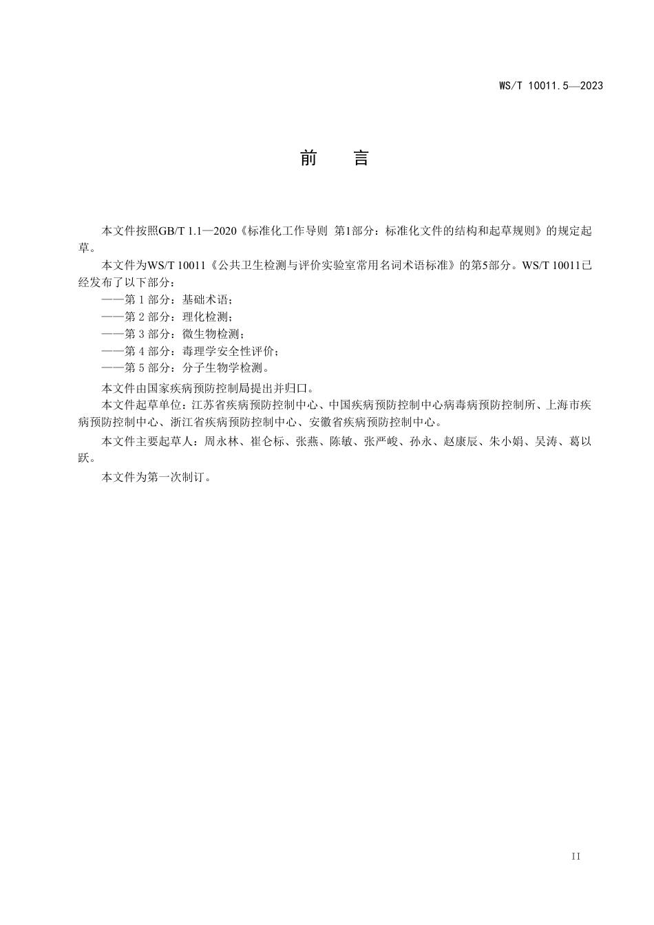 WS∕T 10011.5-2023 公共卫生检测与评价实验室常用名词术语标准 第5部分：分子生物学检测_第3页