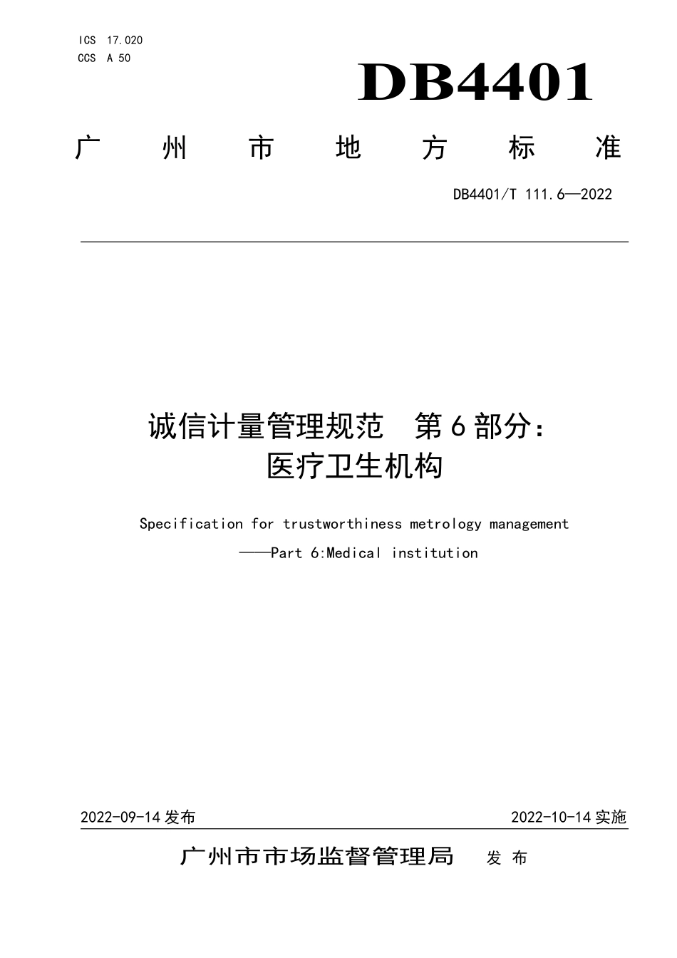 DB4401∕T 111.6-2022 诚信计量管理规范 第6部分：医疗卫生机构_第1页