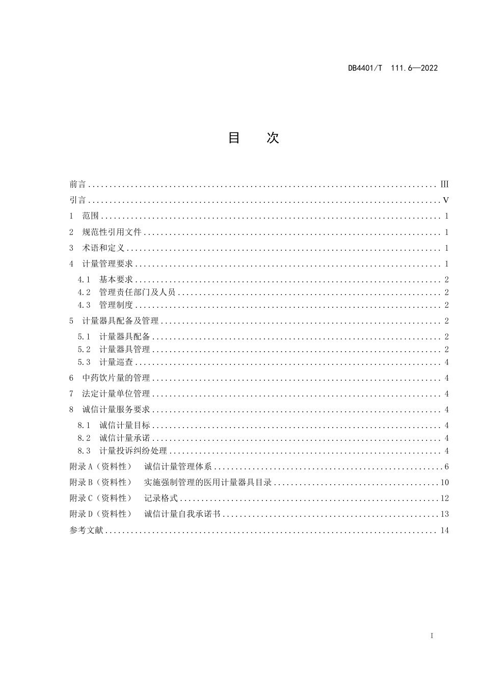 DB4401∕T 111.6-2022 诚信计量管理规范 第6部分：医疗卫生机构_第3页