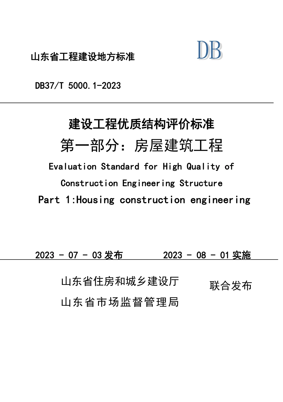 DB37∕T 5000.1-2023 建设工程优质结构评价标准 第一部分：房屋建筑工程_第1页