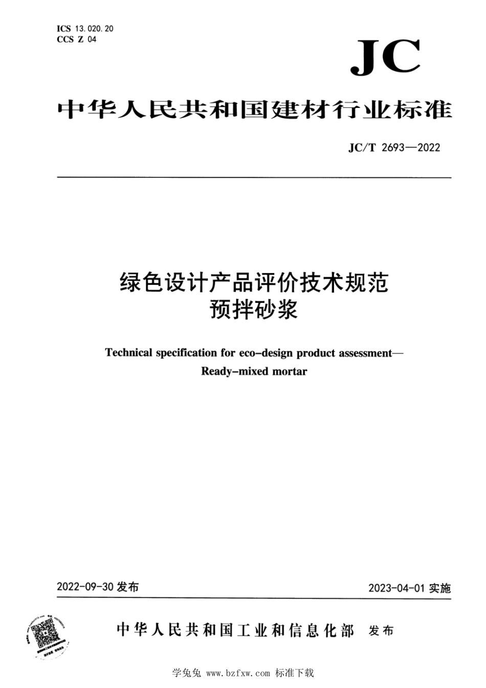 JC∕T 2693-2022 绿色设计产品评价技术规范 预拌砂浆_第1页