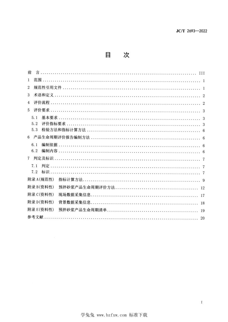 JC∕T 2693-2022 绿色设计产品评价技术规范 预拌砂浆_第2页