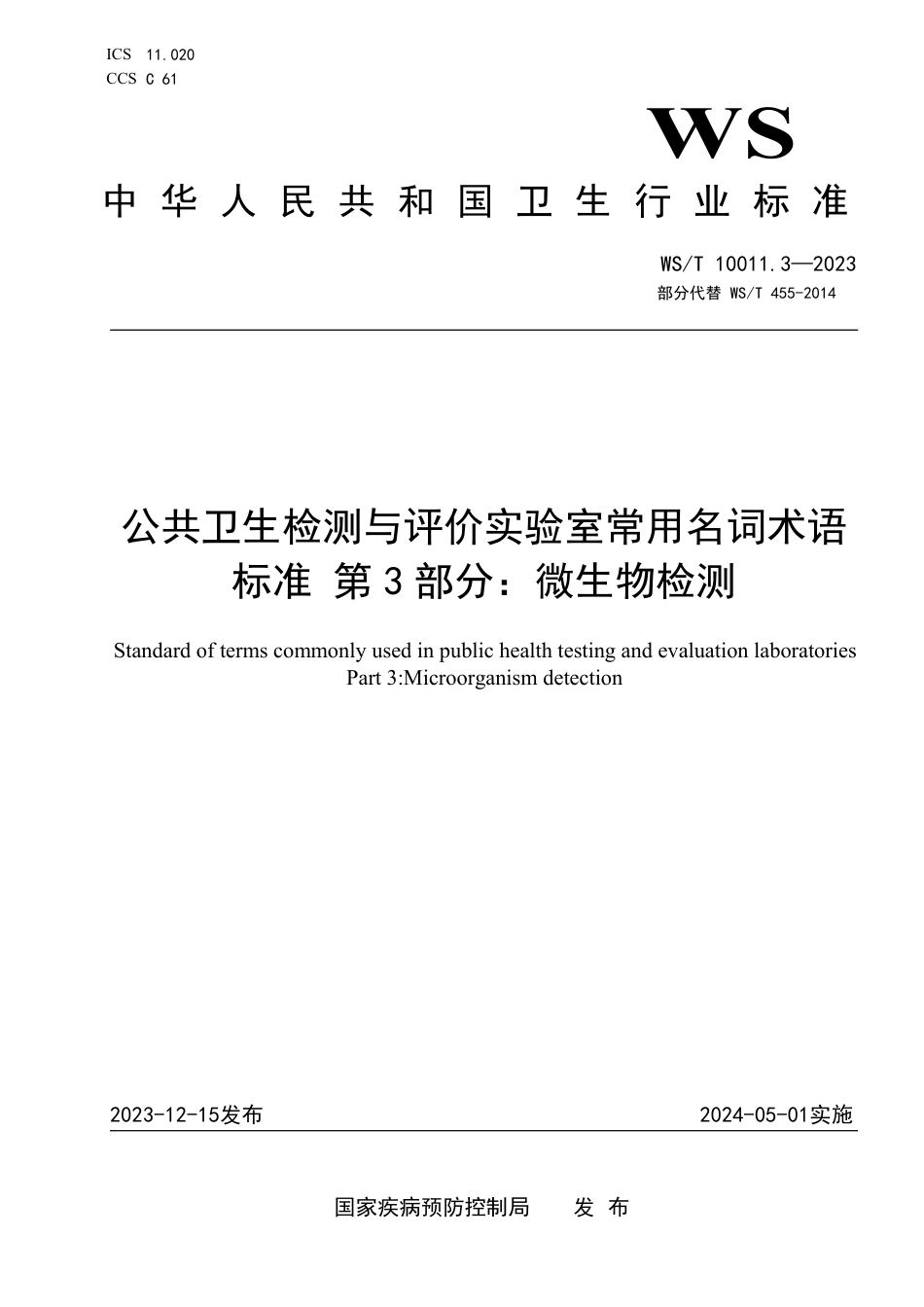 WS∕T 10011.3-2023 公共卫生检测与评价实验室常用名词术语标准 第3部分：微生物检测_第1页