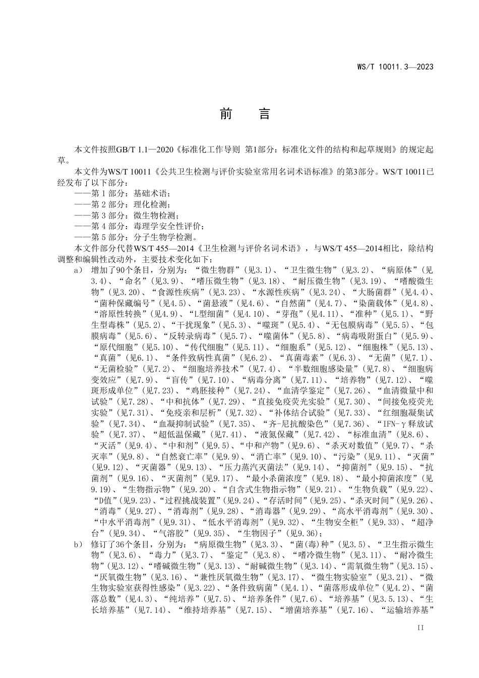 WS∕T 10011.3-2023 公共卫生检测与评价实验室常用名词术语标准 第3部分：微生物检测_第3页