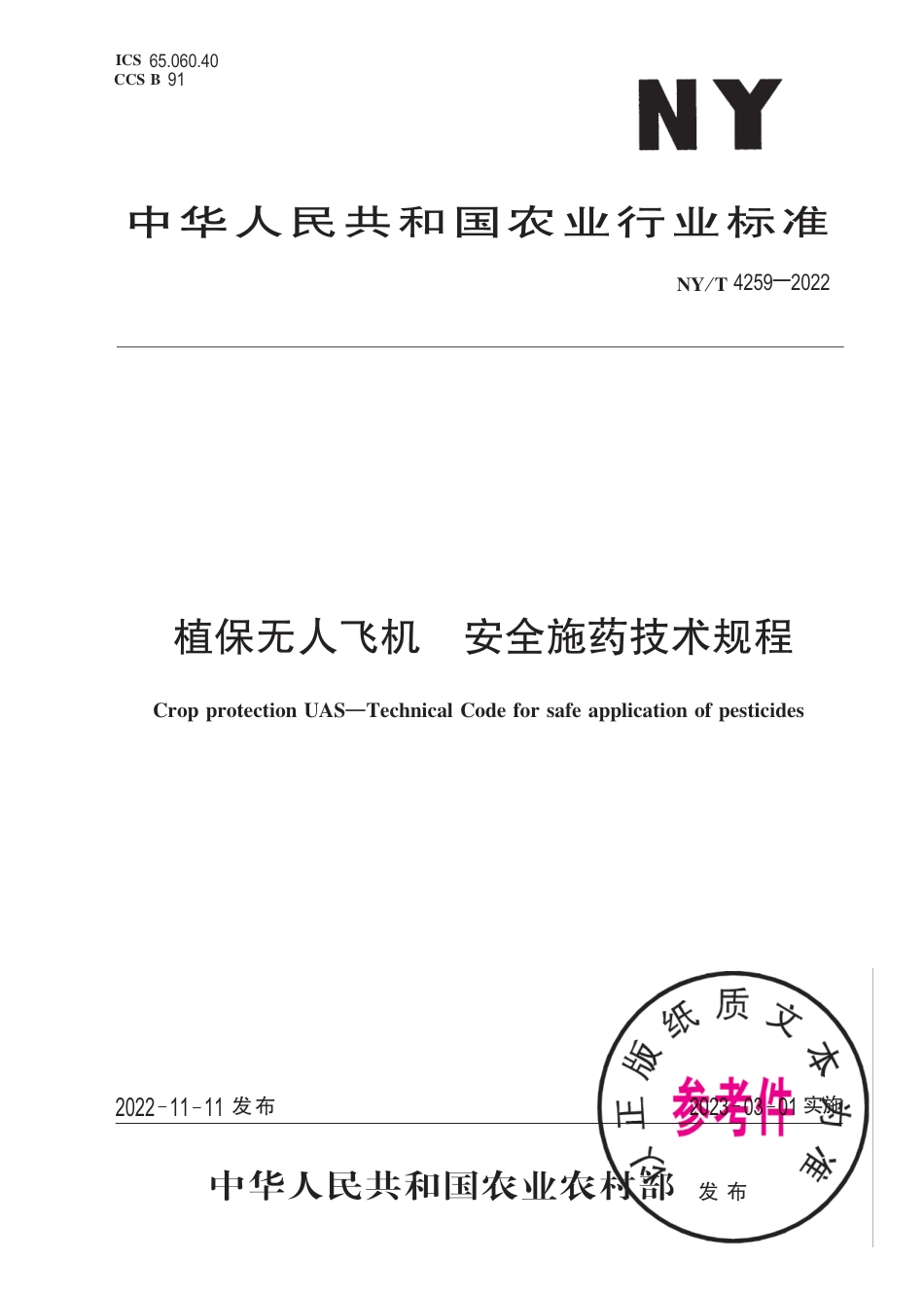 NY∕T 4259-2022 植保无人飞机 安全施药技术规程_第1页