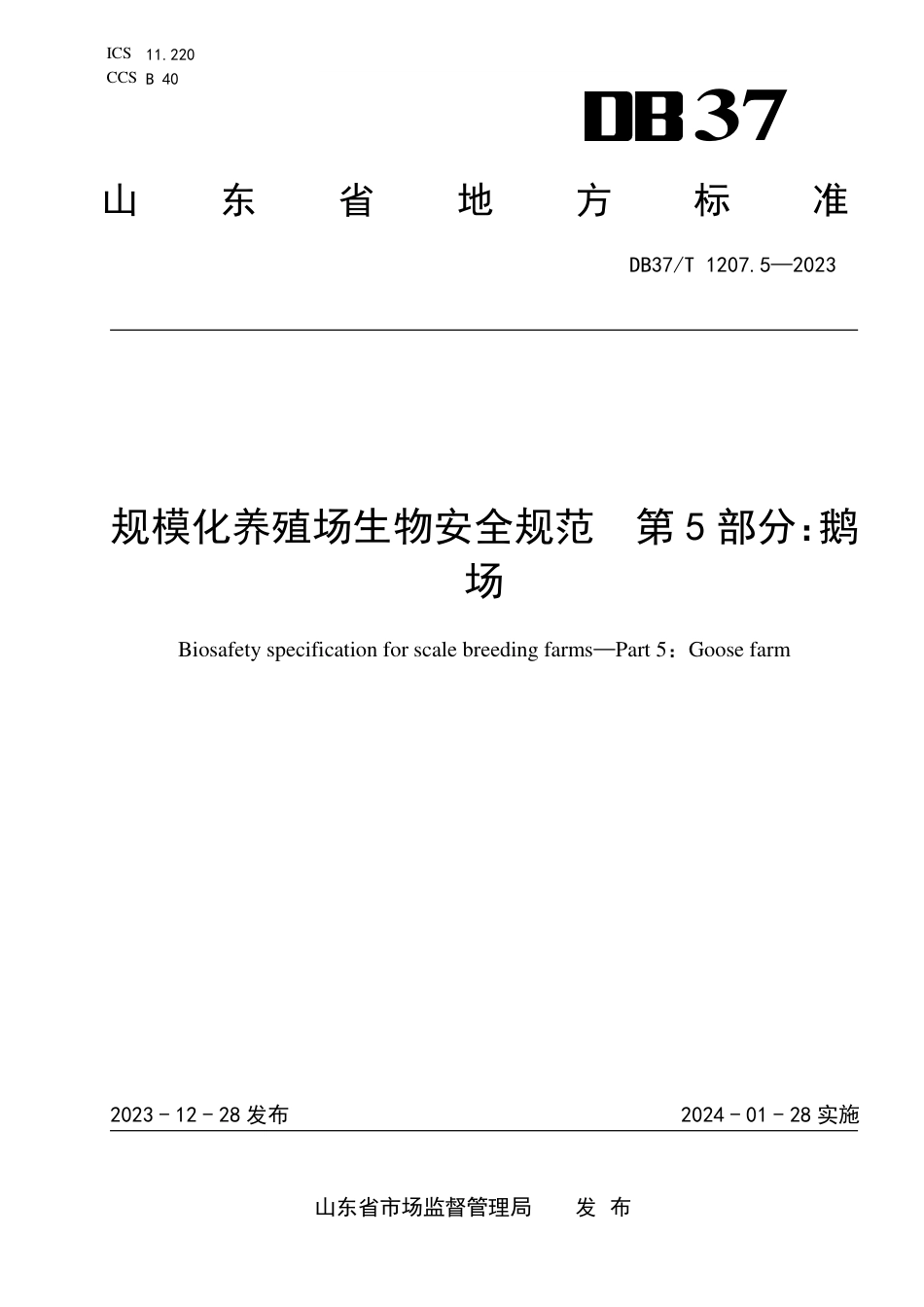 DB37∕T 1207.5-2023 规模化养殖场生物安全规范 第5部分：鹅场_第1页