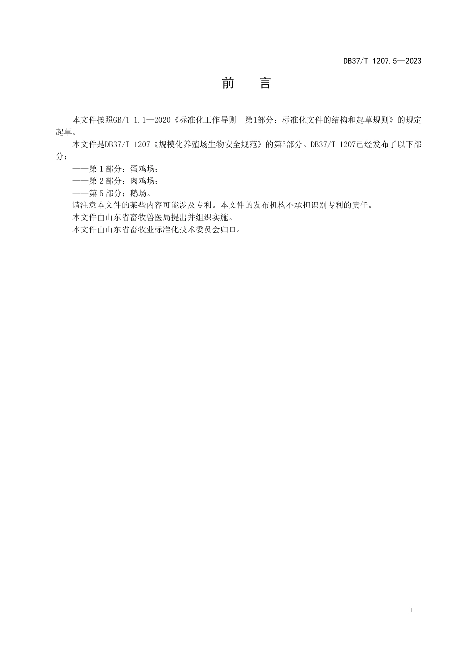 DB37∕T 1207.5-2023 规模化养殖场生物安全规范 第5部分：鹅场_第2页