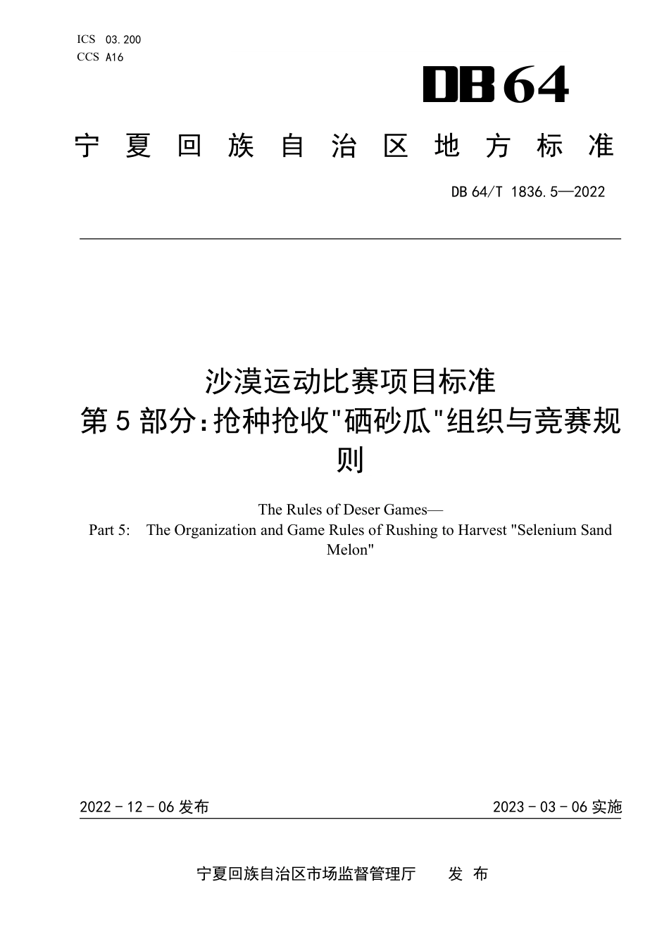 DB64∕T 1836.5-2022 沙漠运动比赛项目标准 第5部分：抢种抢收硒砂瓜组织与竞赛规则_第1页