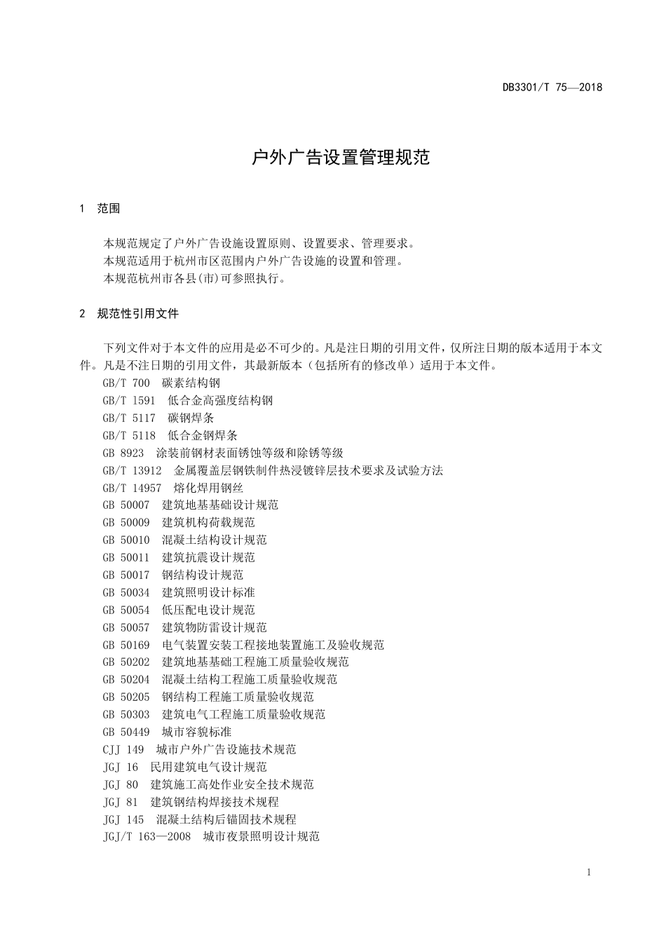 DB3301∕T 75-2018 户外广告设置管理规范_第3页