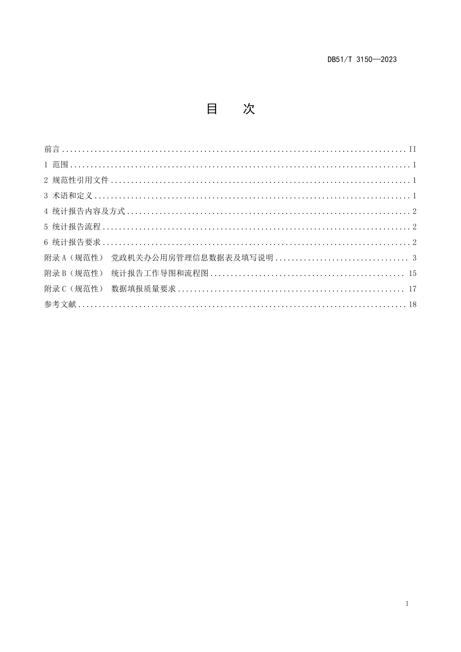 DB51∕T 3150-2023 党政机关办公用房信息统计报告工作规范_第2页