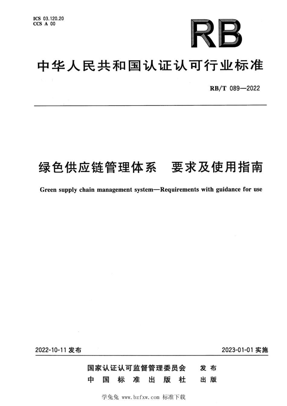 RB∕T 089-2022 绿色供应链管理体系 要求及使用指南_第1页