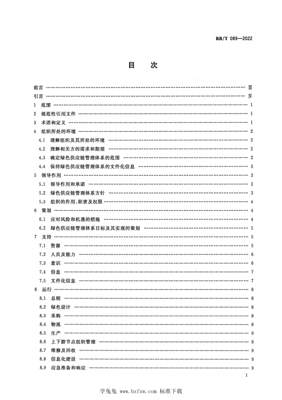 RB∕T 089-2022 绿色供应链管理体系 要求及使用指南_第2页