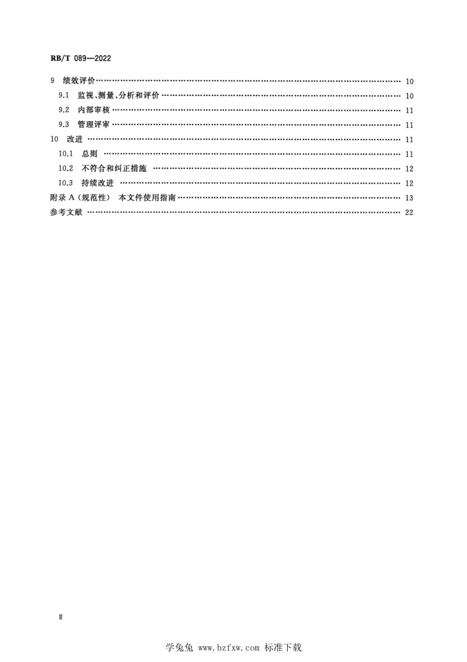 RB∕T 089-2022 绿色供应链管理体系 要求及使用指南_第3页