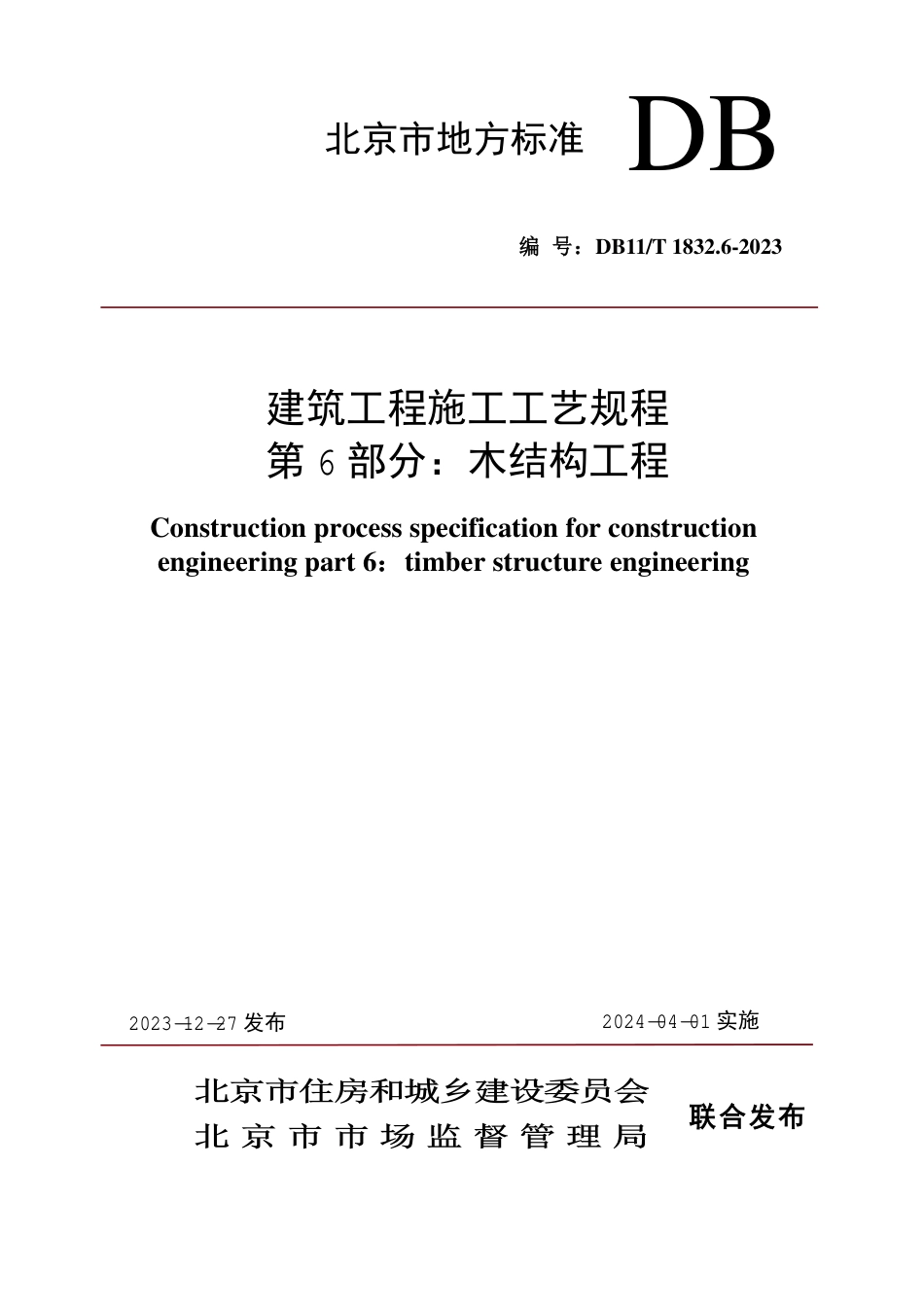 DB11∕T 1832.6-2023 建筑工程施工工艺规程 第6部分：木结构工程_第1页