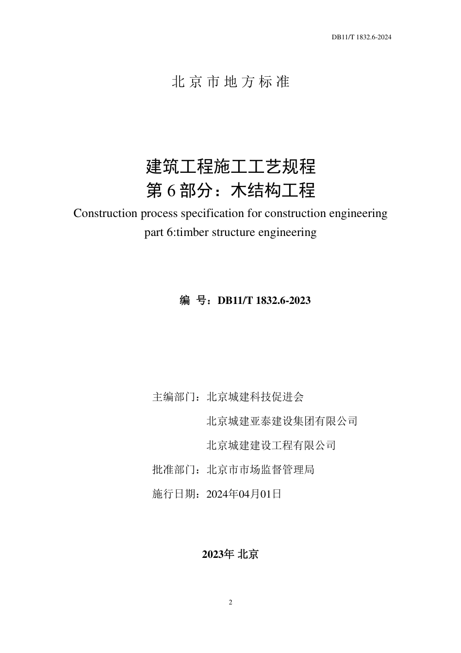 DB11∕T 1832.6-2023 建筑工程施工工艺规程 第6部分：木结构工程_第2页