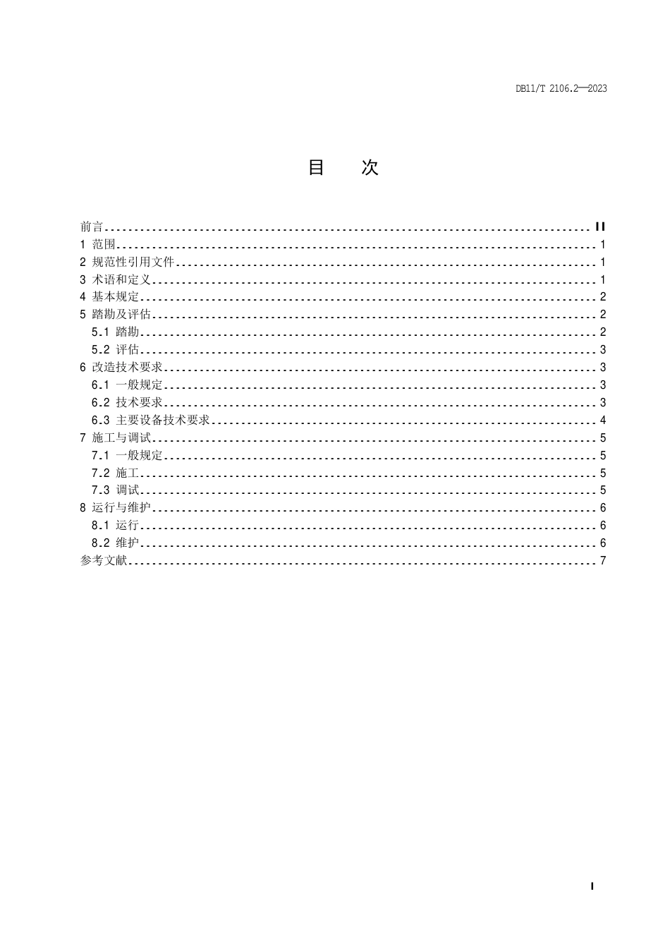 DB11∕T 2106.2-2023 供热系统智能化改造技术规程 第2部分：热用户_第2页