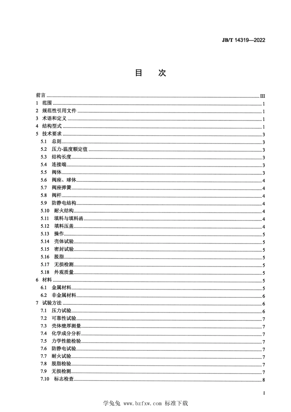 JB∕T 14319-2022 氧气用球阀_第2页