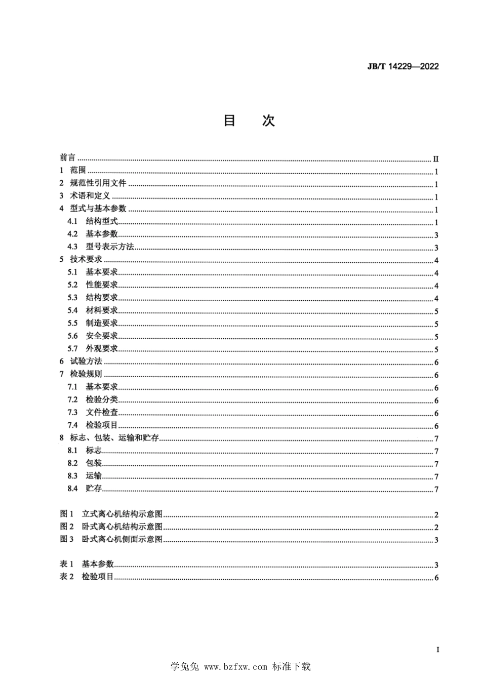 JB∕T 14229-2022 振动卸料离心机_第2页