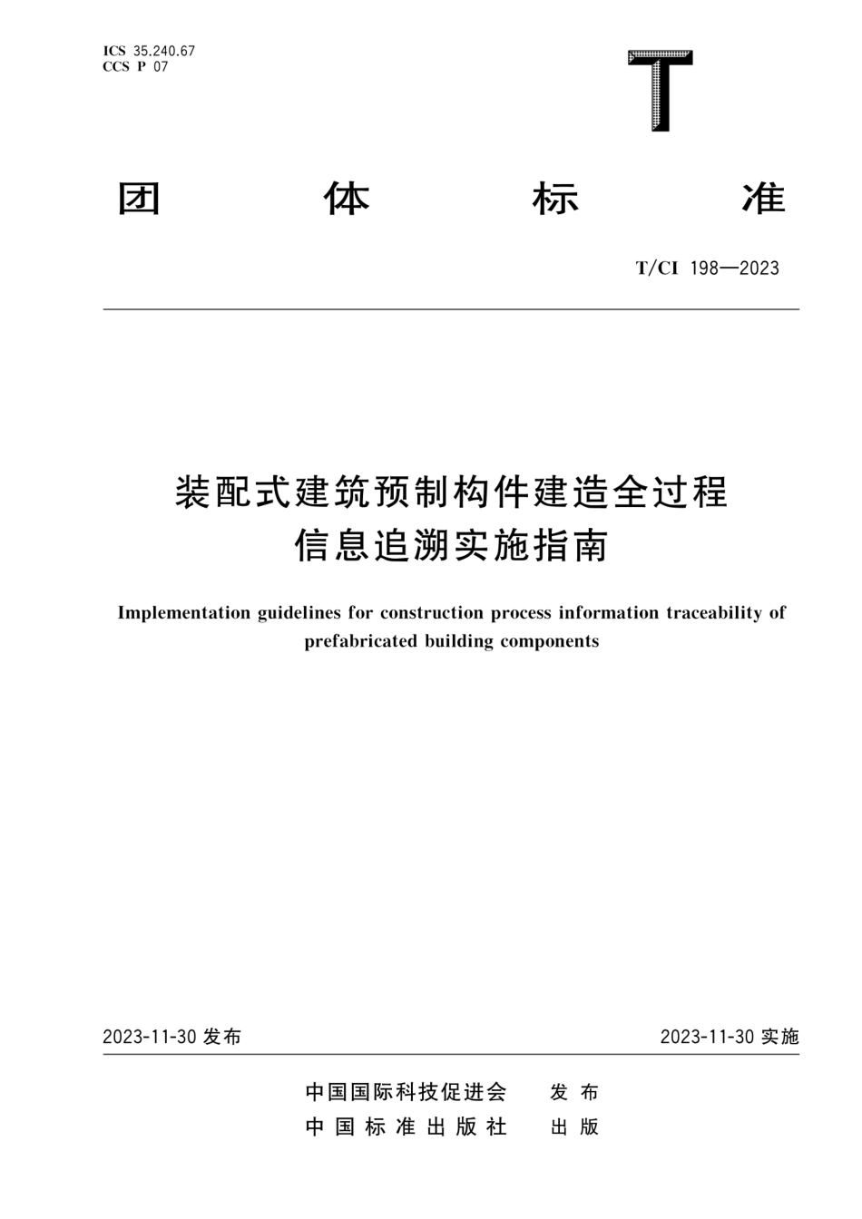 T∕CI 198-2023 装配式建筑预制构件建造全过程信息追溯实施指南_第1页