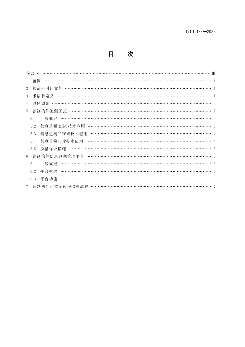 T∕CI 198-2023 装配式建筑预制构件建造全过程信息追溯实施指南_第2页