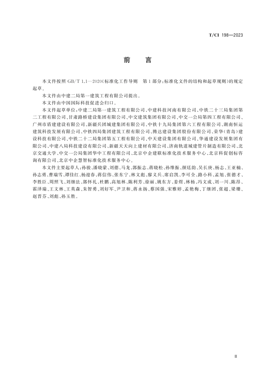 T∕CI 198-2023 装配式建筑预制构件建造全过程信息追溯实施指南_第3页