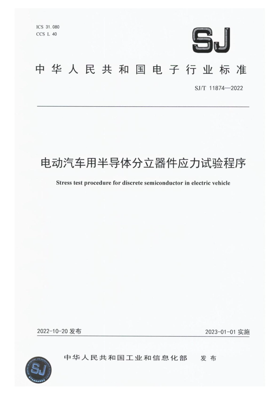 SJ∕T 11874-2022 电动汽车用半导体分立器件应力试验程序_第1页