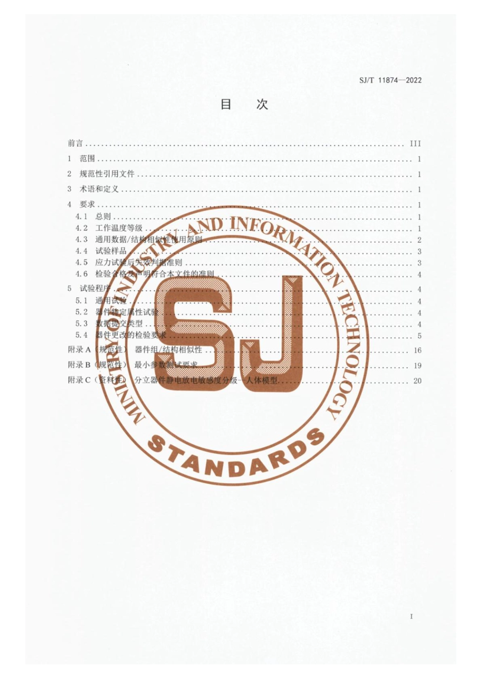 SJ∕T 11874-2022 电动汽车用半导体分立器件应力试验程序_第2页