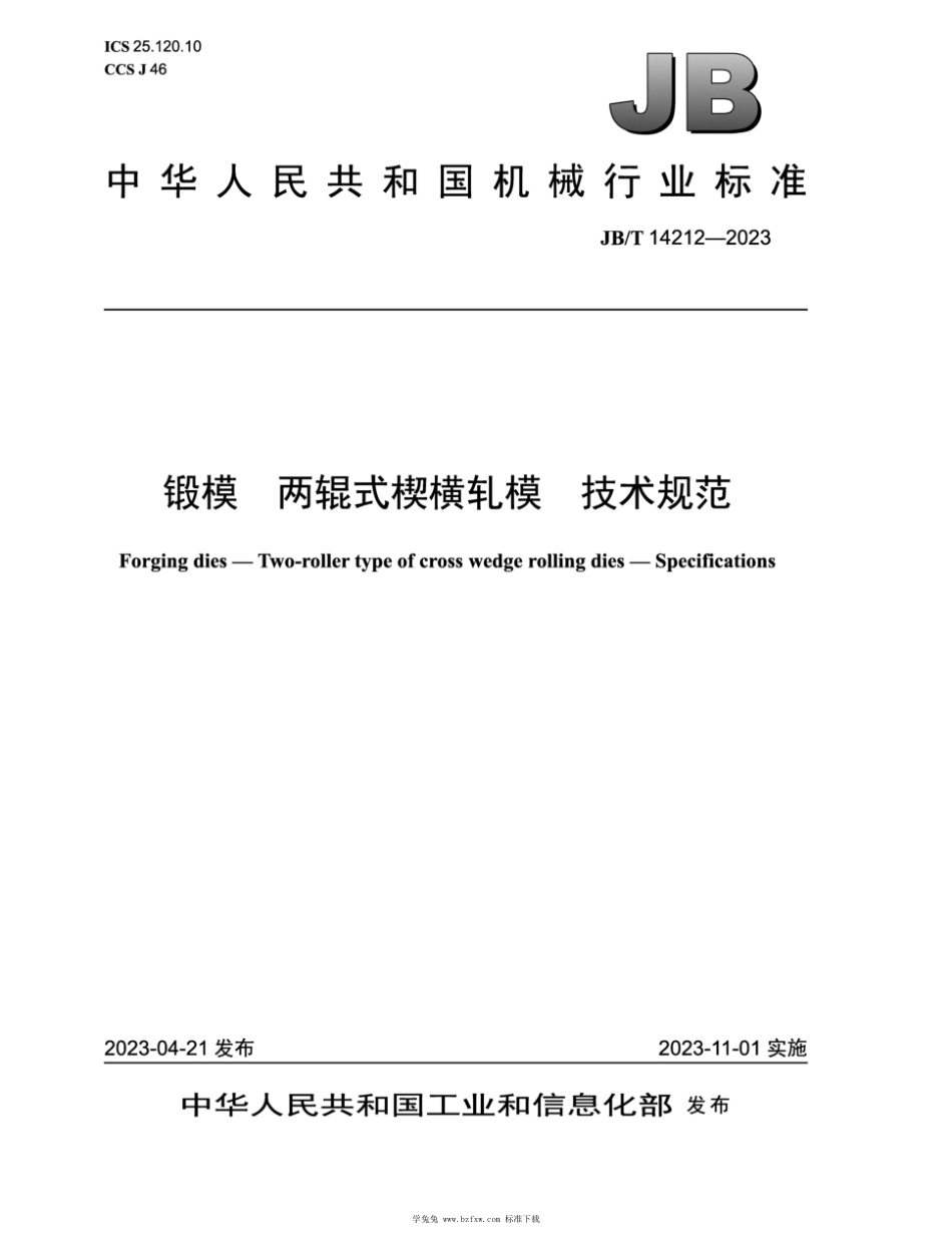 JB∕T 14212-2023 锻模 两辊式楔横轧模 技术规范_第1页