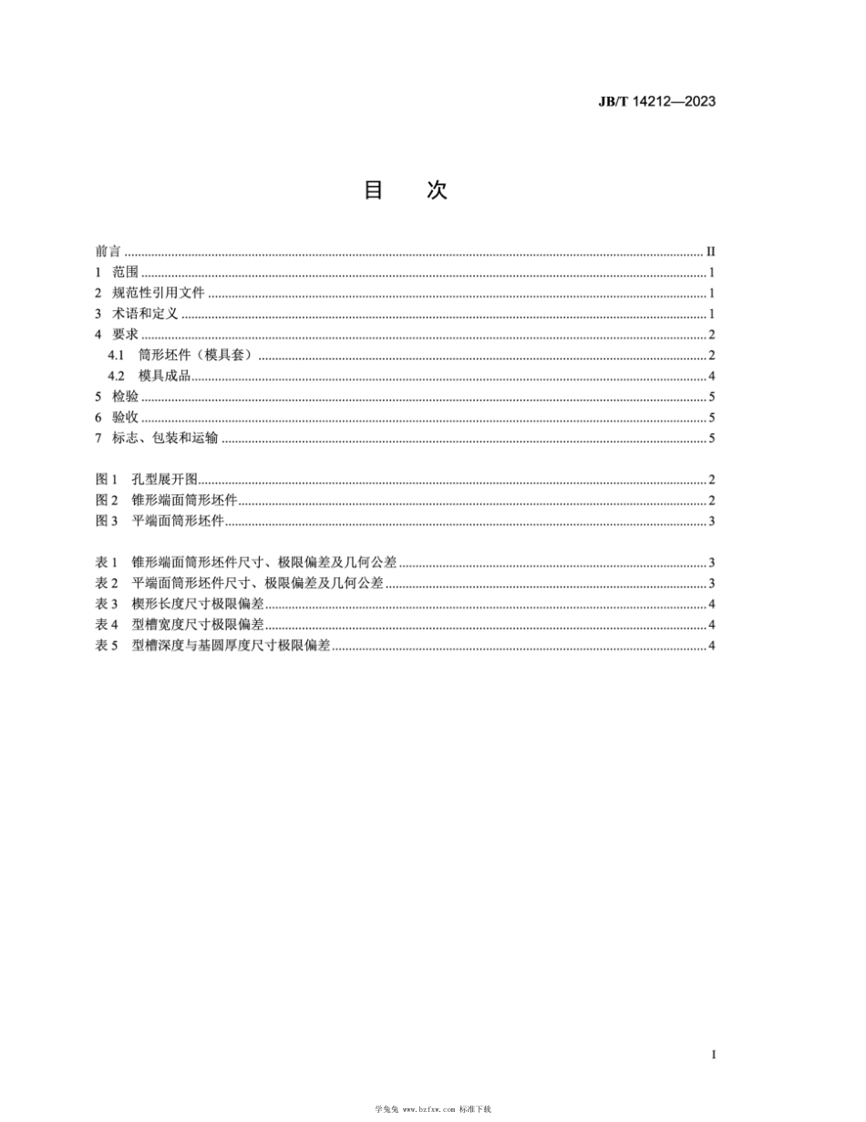 JB∕T 14212-2023 锻模 两辊式楔横轧模 技术规范_第2页