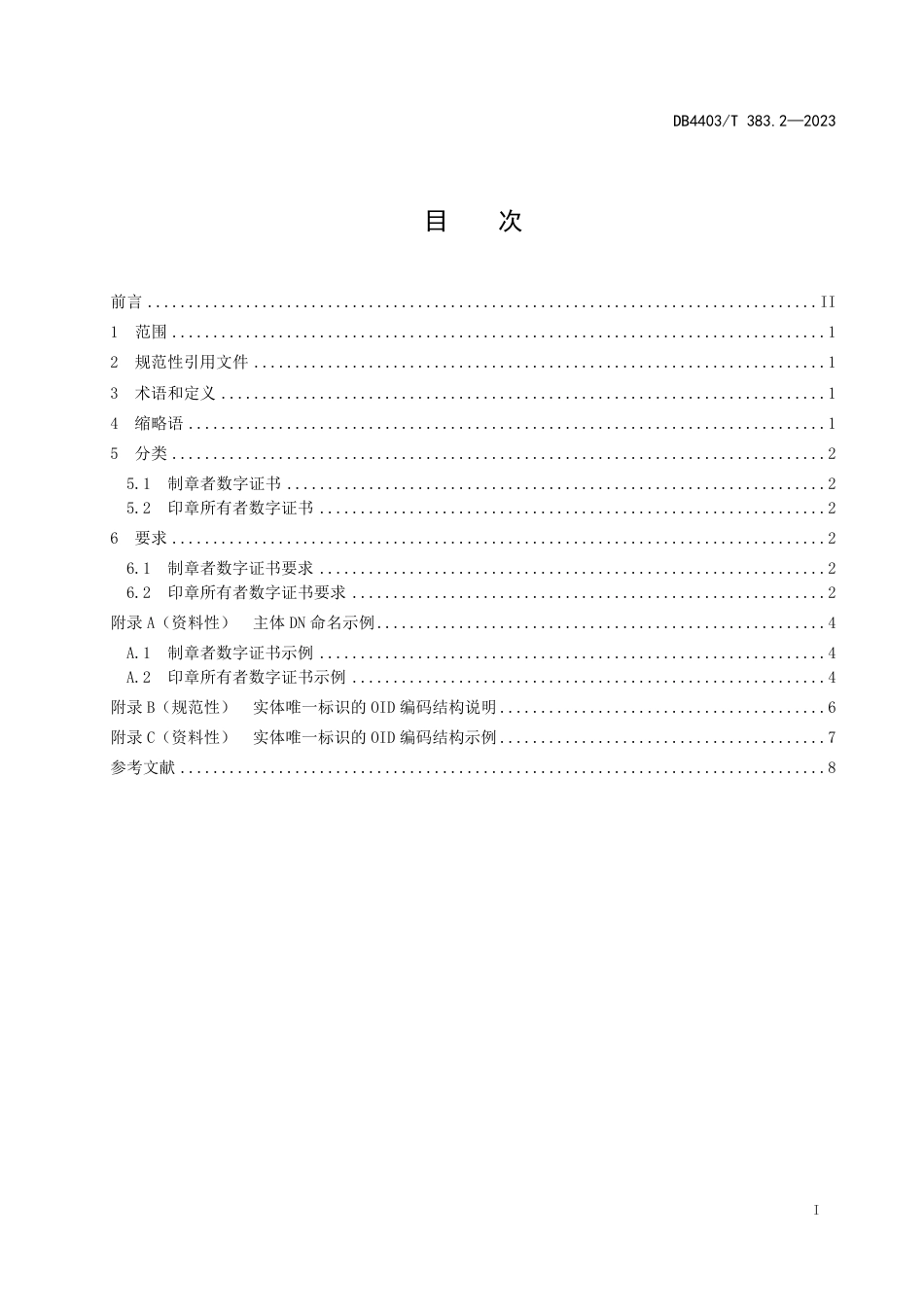 DB4403∕T 383.2-2023 电子印章 第2部分：数字证书_第3页