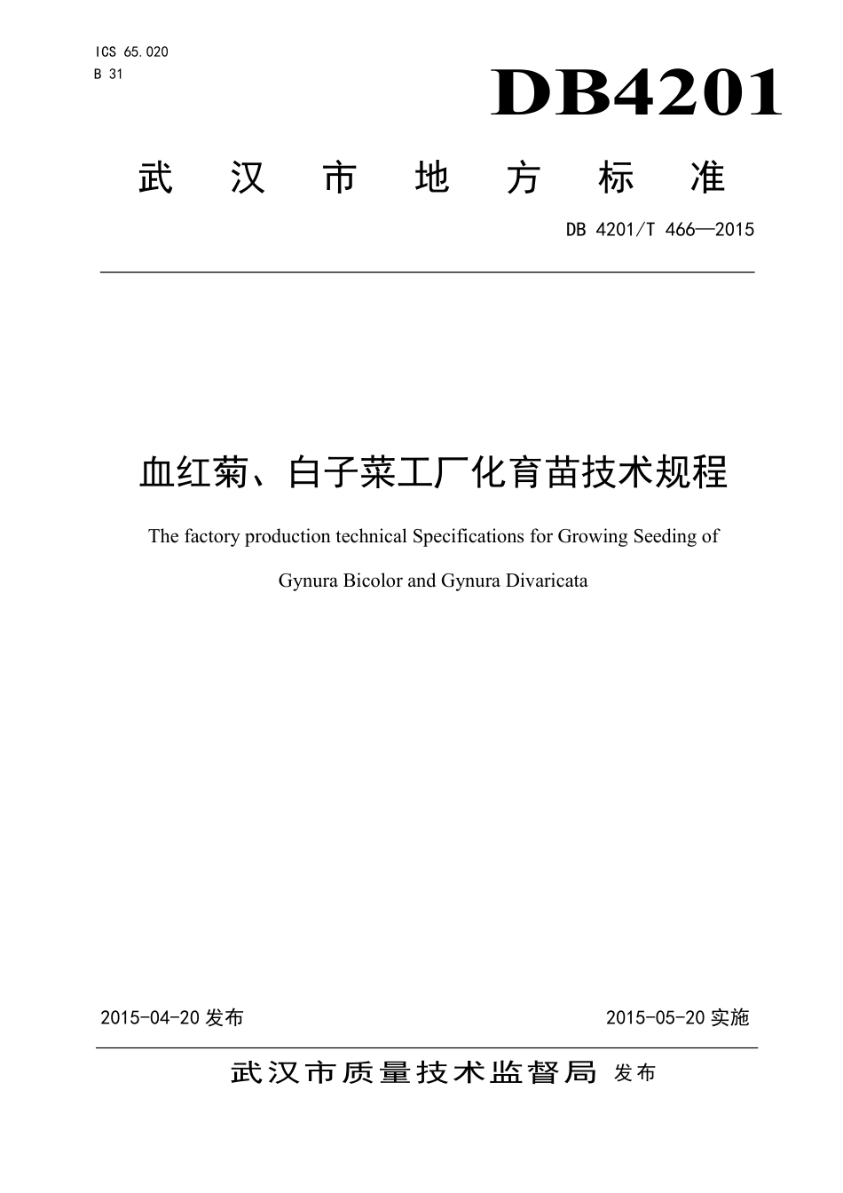 DB4201∕T 466-2015 血红菊、白子菜工厂化育苗技术规程_第1页