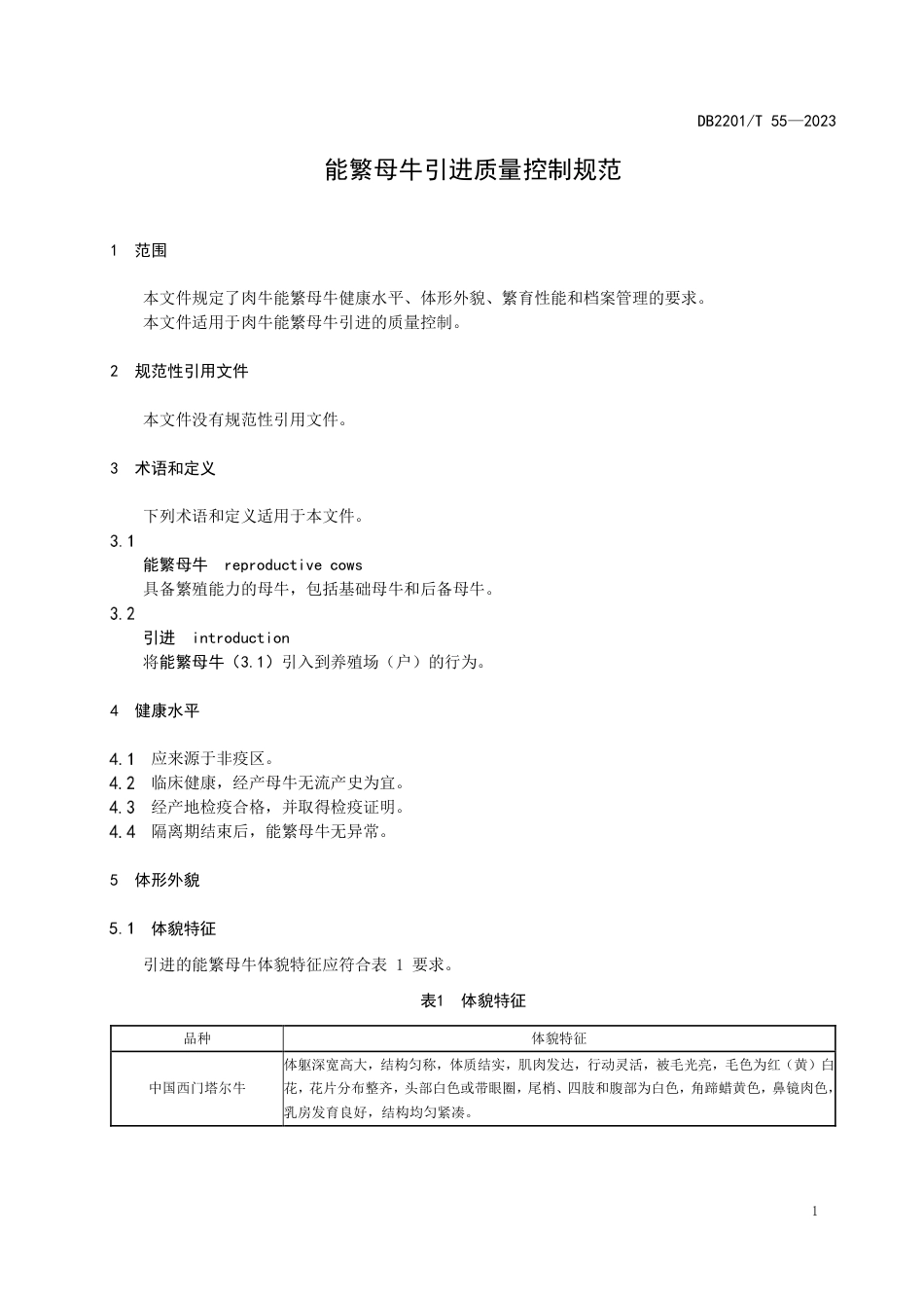 DB2201∕T 55-2023 能繁母牛引进质量控制规范_第3页