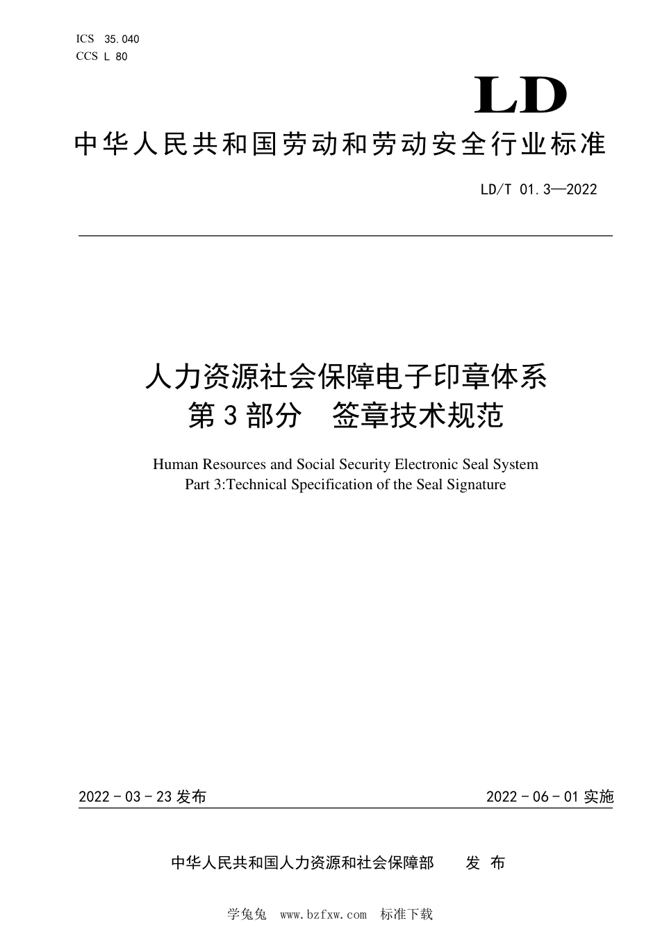 LD∕T 01.3-2022 人力资源社会保障电子印章体系 第3部分：签章技术规范_第1页